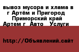 вывоз мусора и хлама в г.Артём и Пригород - Приморский край, Артем г. Авто » Услуги   